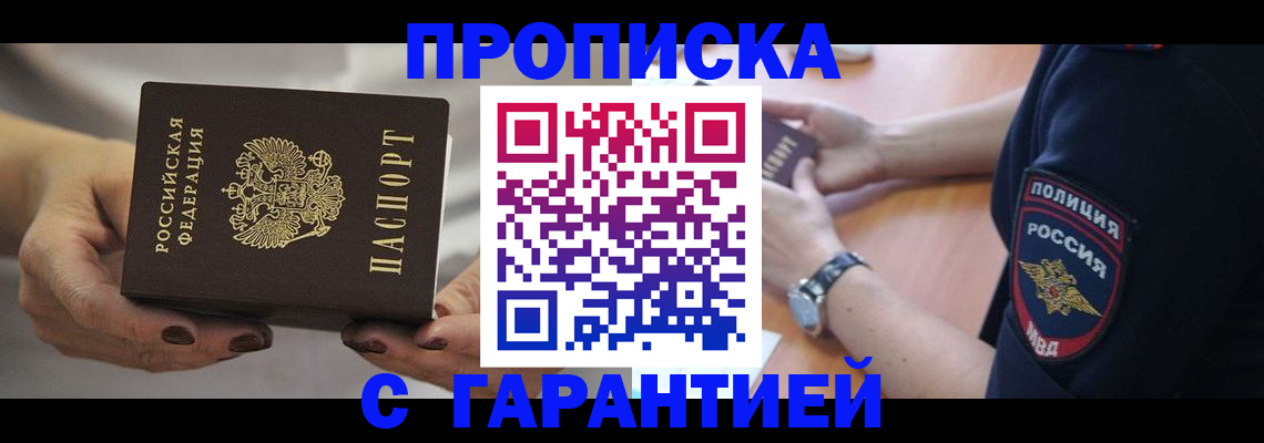 прописка законно в Балашихе